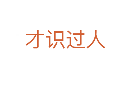 才識過人