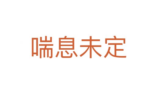 喘息未定
