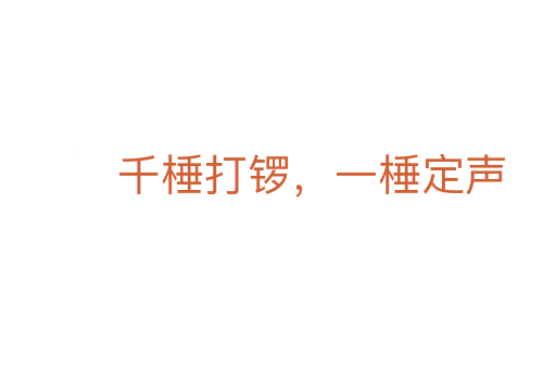 千棰打鑼，一棰定聲