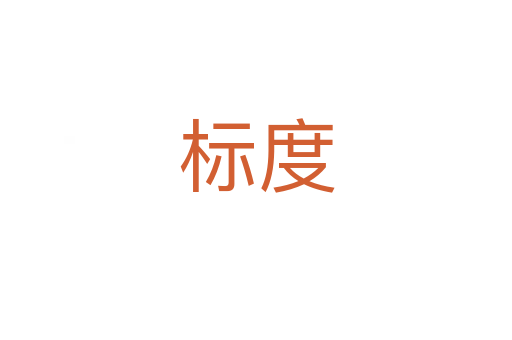 標(biāo)度