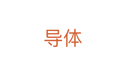 導(dǎo)體