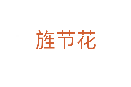 旌節(jié)花