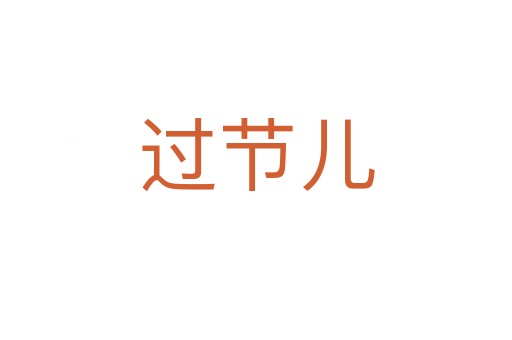 過節兒
