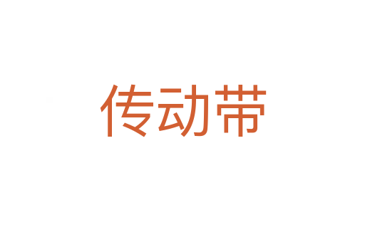 傳動帶