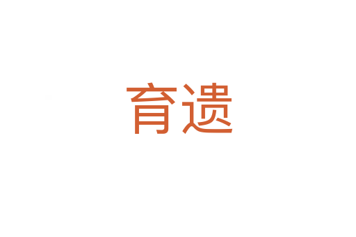 育遺