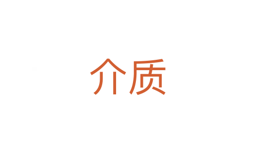 介質(zhì)