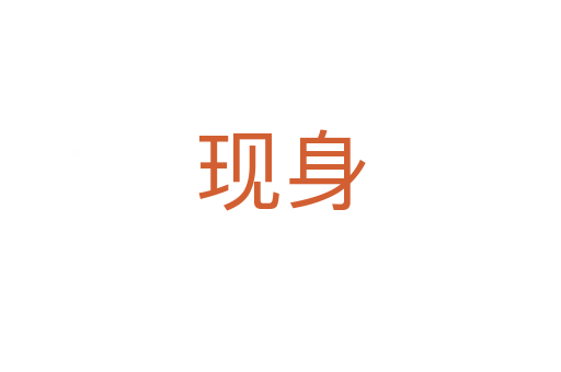 現身