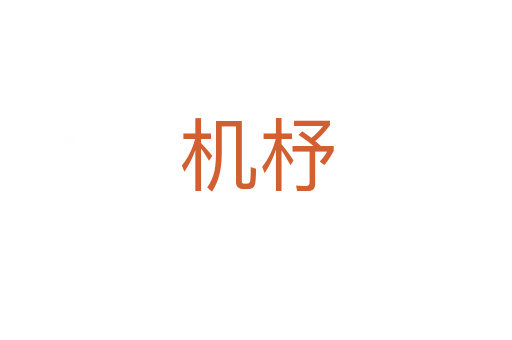機杼