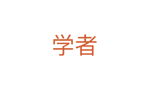 學者