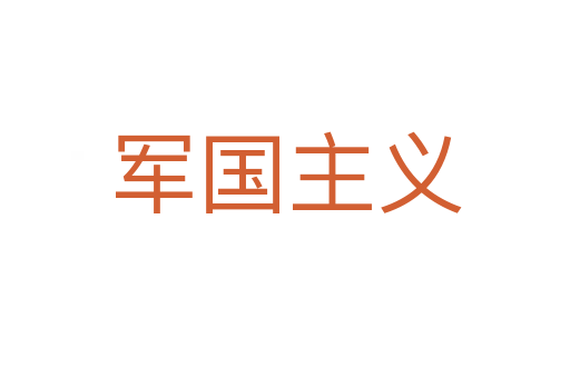 軍國主義