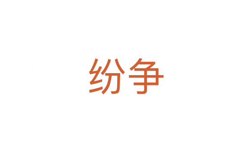 紛爭(zhēng)