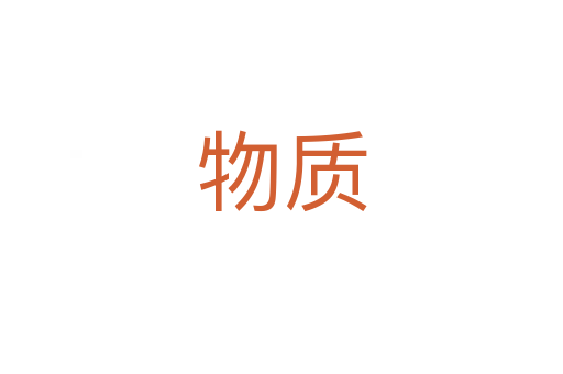 物質(zhì)