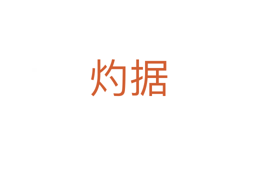 灼據(jù)