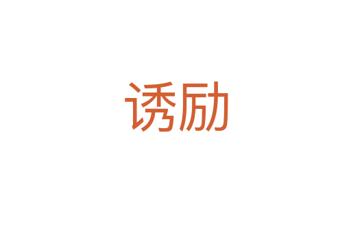 誘勵(lì)