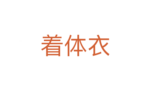 著體衣