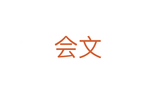 會(huì)文