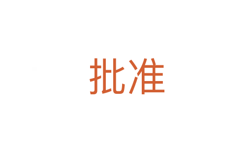 批準(zhǔn)