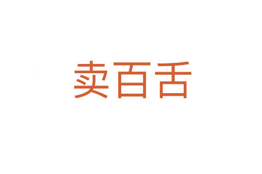 賣百舌