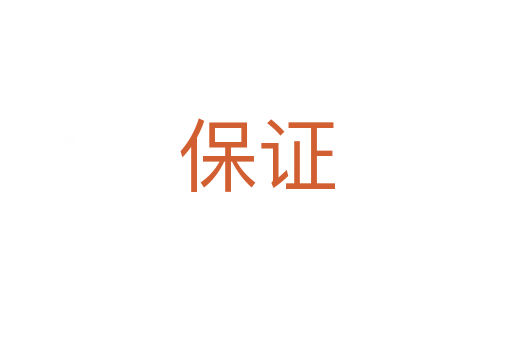 保證