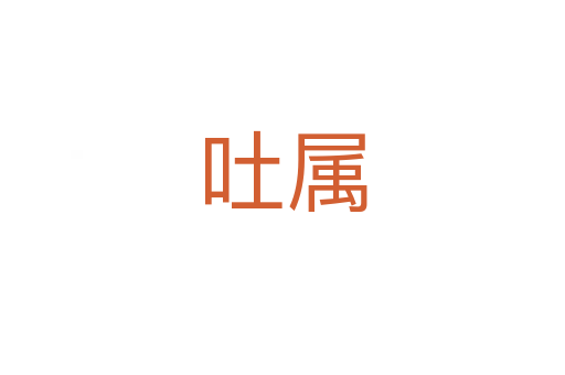 吐屬