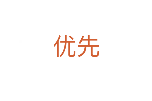 優(yōu)先