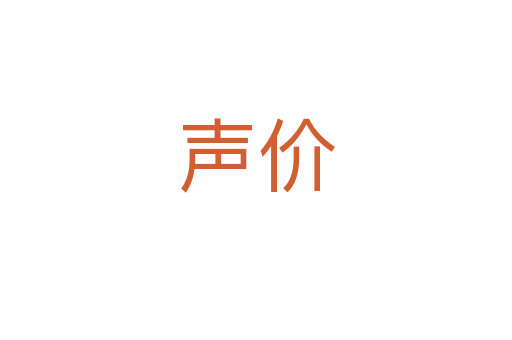 聲價(jià)