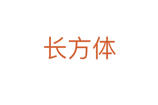長(zhǎng)方體