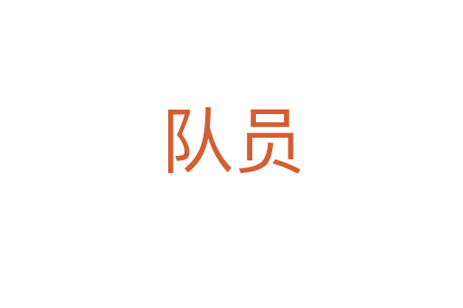 隊(duì)員