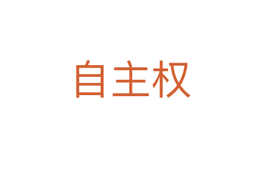 自主權(quán)