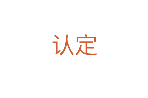 認(rèn)定