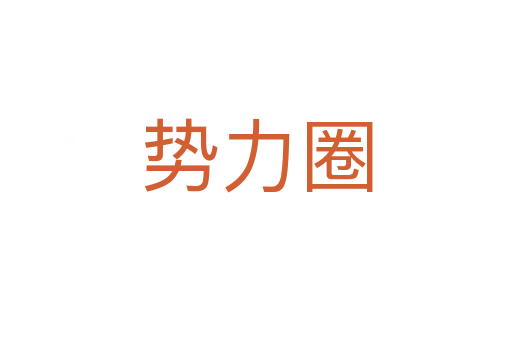 勢(shì)力圈