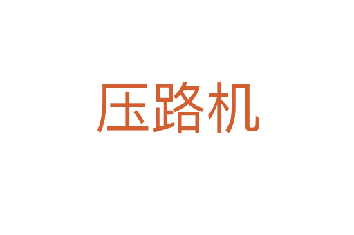 壓路機