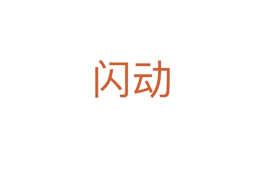 閃動