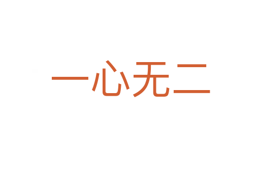 一心無(wú)二