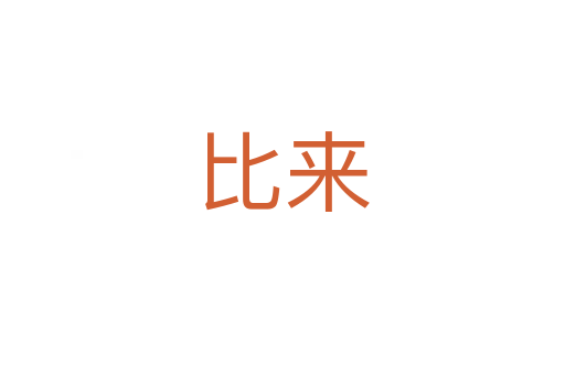 比來(lái)