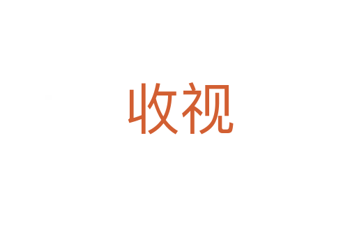 收視