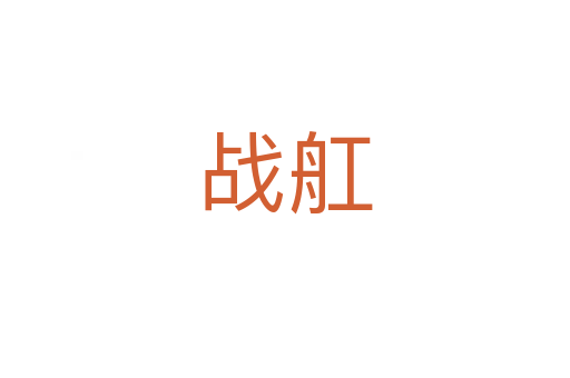 戰舡