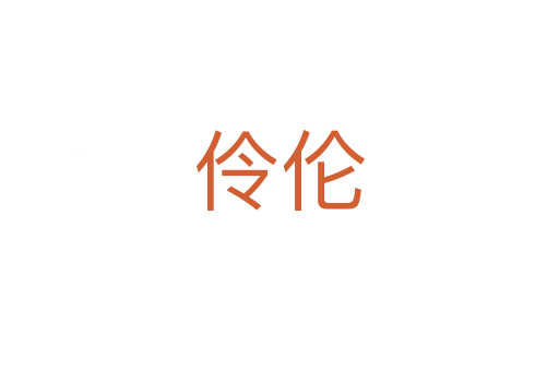 伶倫