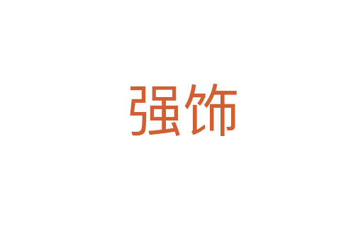 強(qiáng)飾