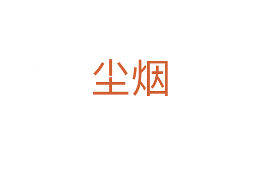 塵煙