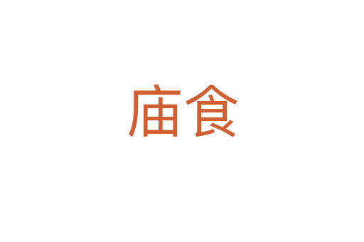 廟食