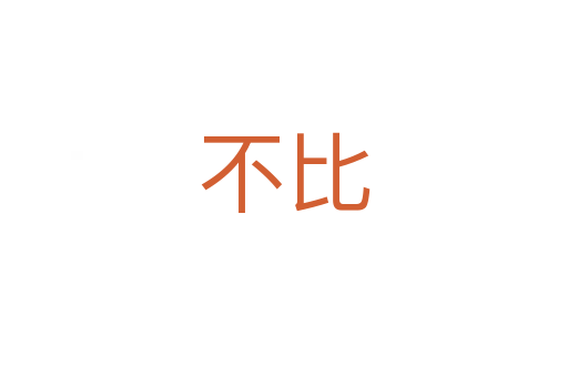 不比