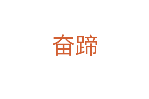 奮蹄