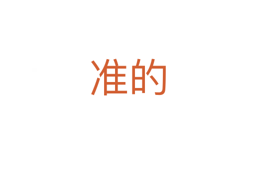 準(zhǔn)的