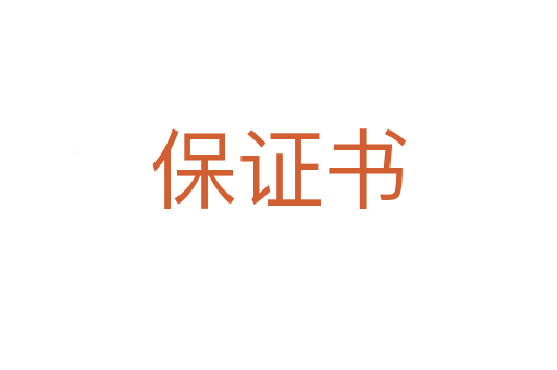 保證書(shū)