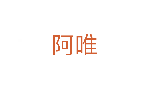 阿唯