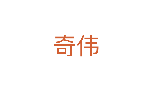 奇?zhèn)?></div>
							<h2>詞語(yǔ)解釋</h2><h3>奇?zhèn)?span id=