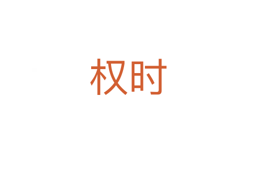 權(quán)時(shí)