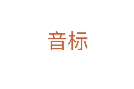 音標