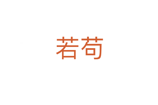 若茍